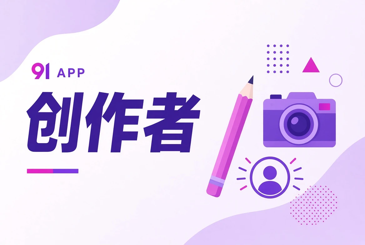 作者台创作工作