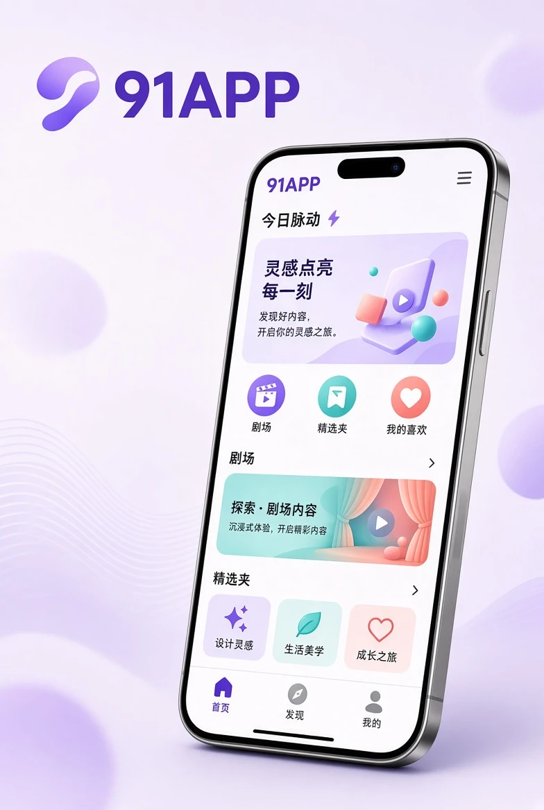 91APP移动端使用示意